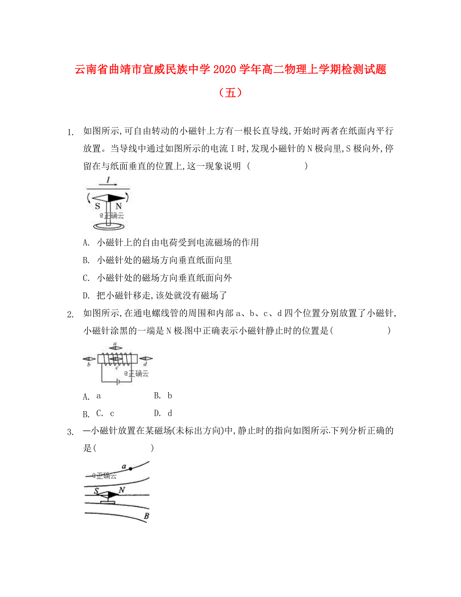 云南省曲靖市宣威民族中学高二物理上学期检测试题五_第1页