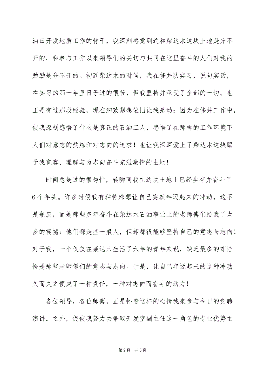 竞聘油田开发室副主任演讲稿_第2页