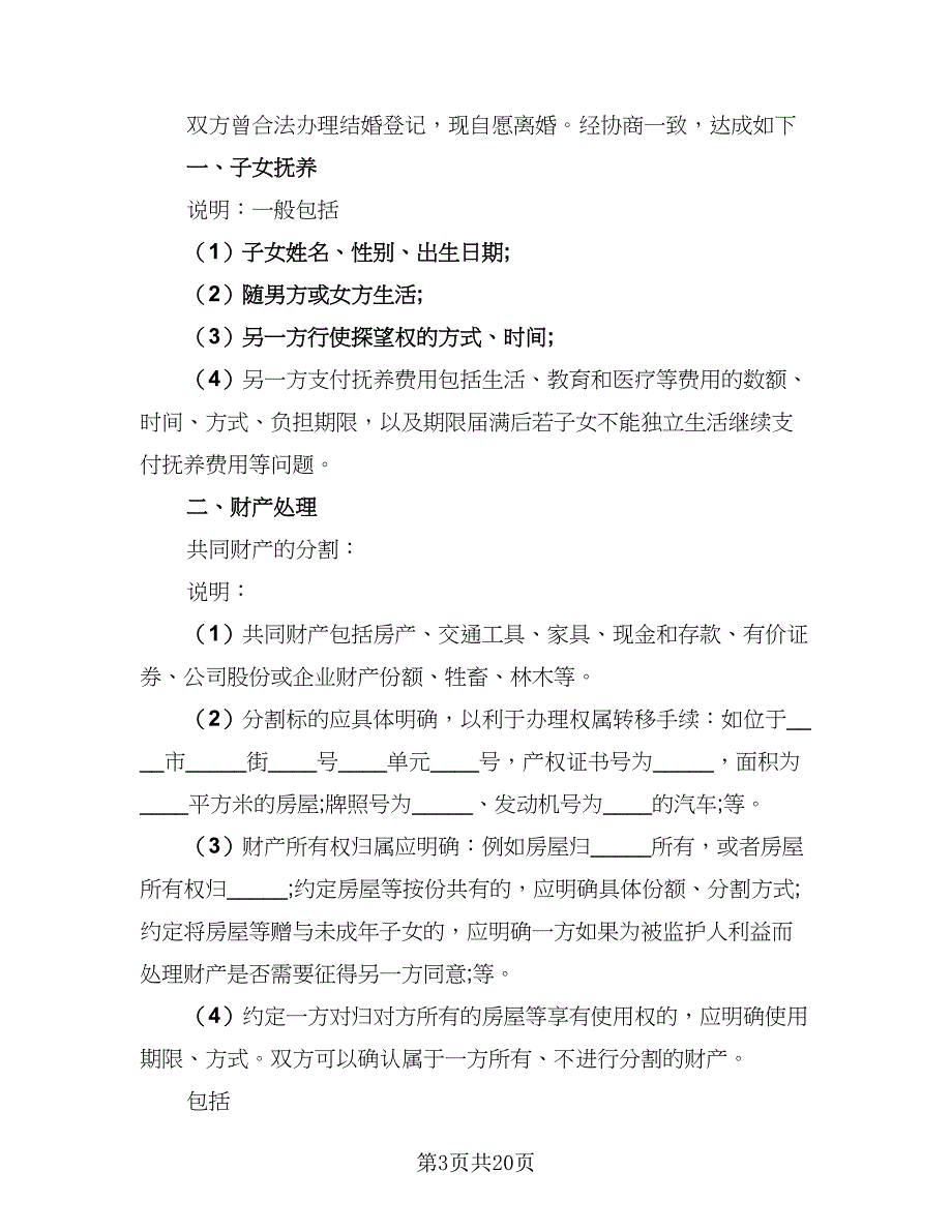 2023婚内离婚协议书样本（九篇）_第3页