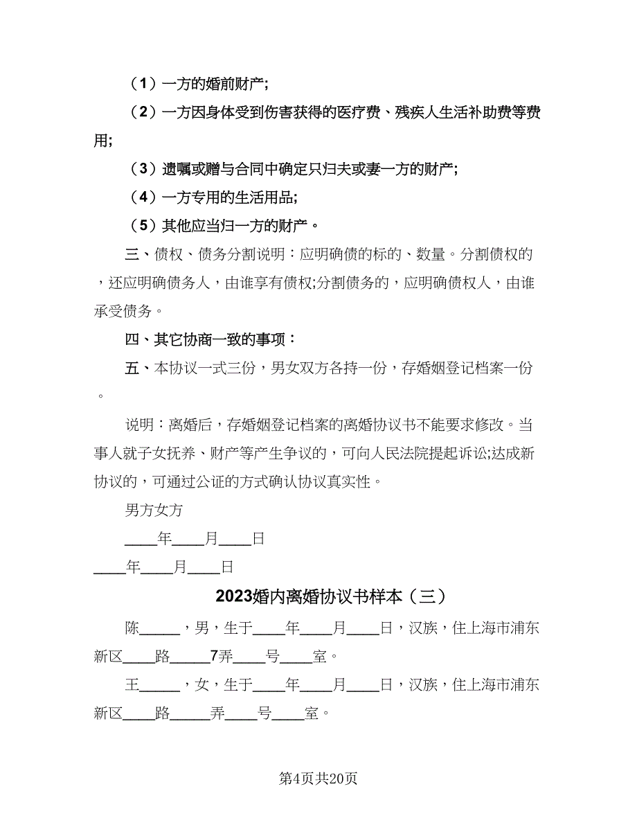 2023婚内离婚协议书样本（九篇）_第4页