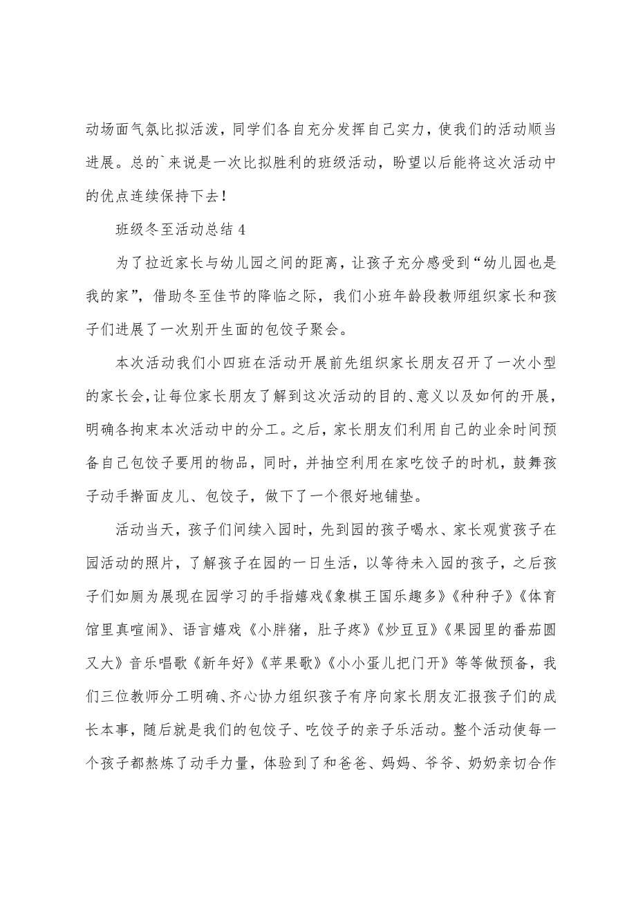 班级冬至活动总结(通用6篇).docx_第5页