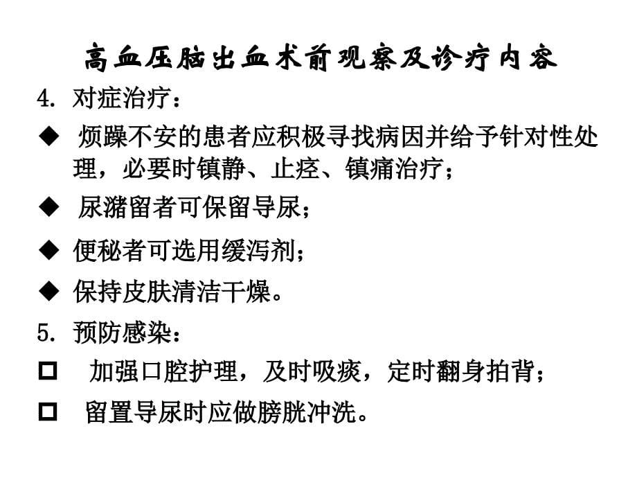 高血压脑出血围手术期诊疗东潇博_第5页