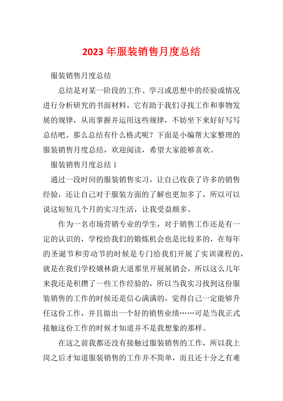 2023年服装销售月度总结_第1页