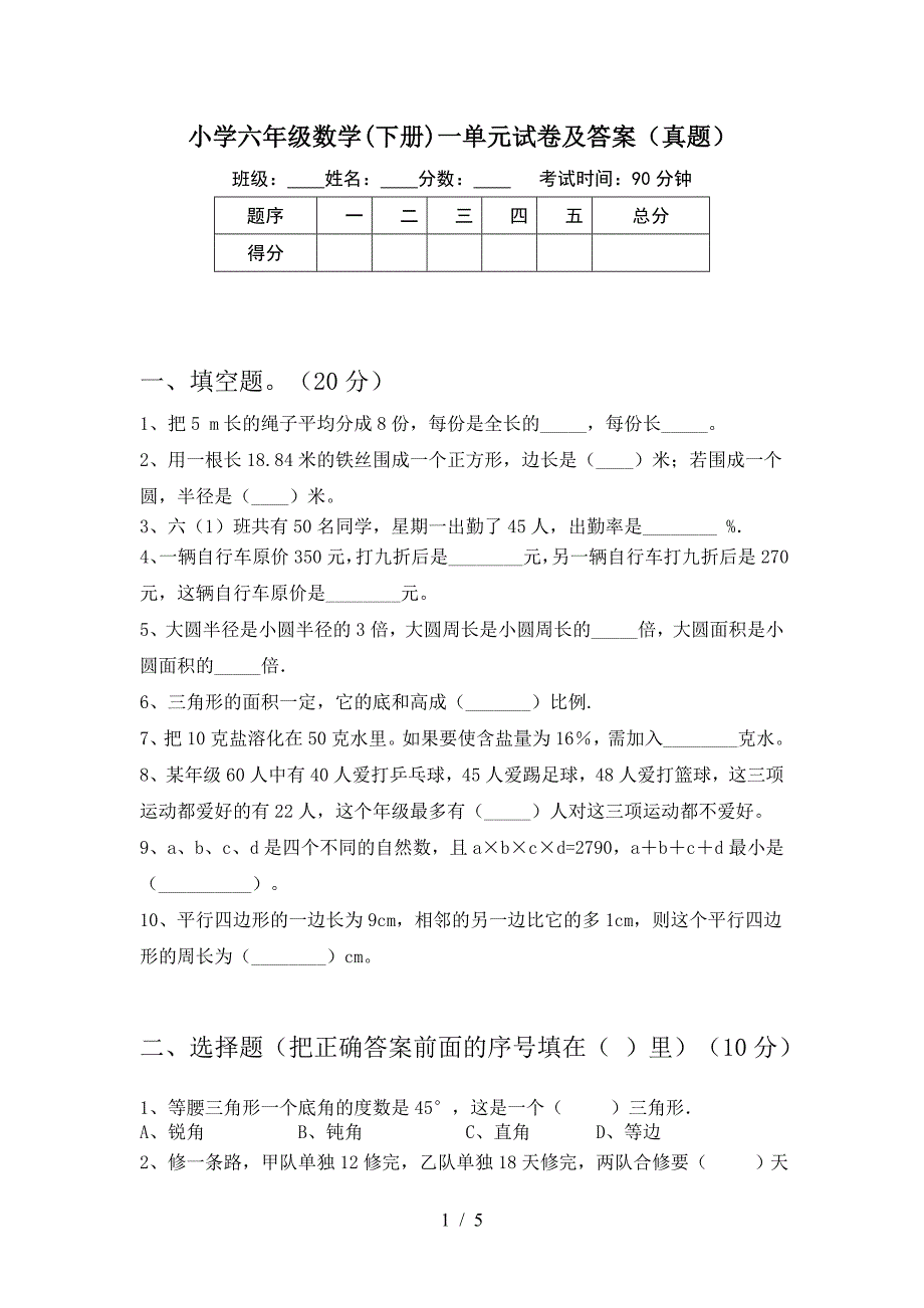 小学六年级数学(下册)一单元试卷及答案(真题).doc_第1页