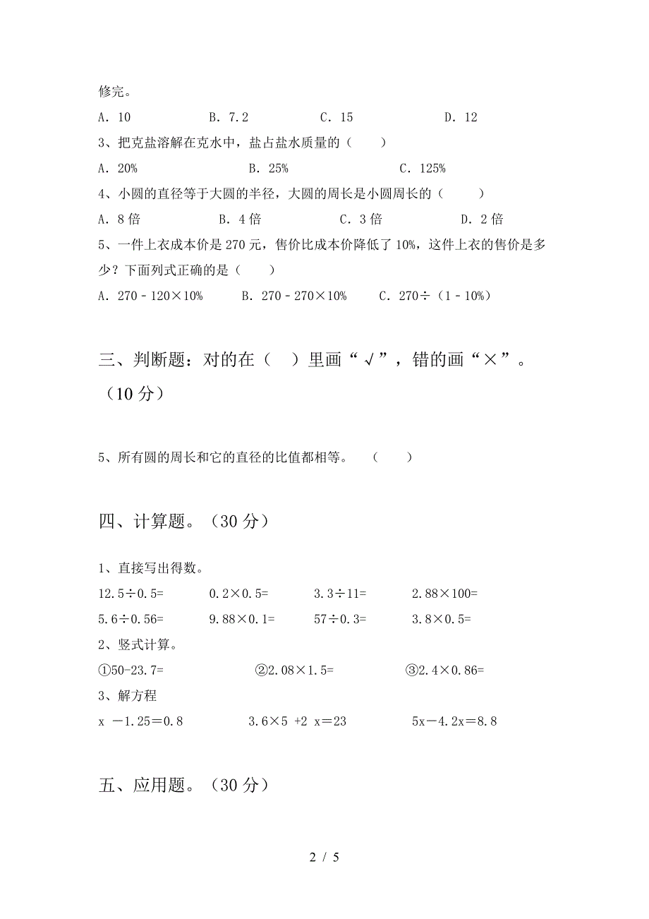 小学六年级数学(下册)一单元试卷及答案(真题).doc_第2页