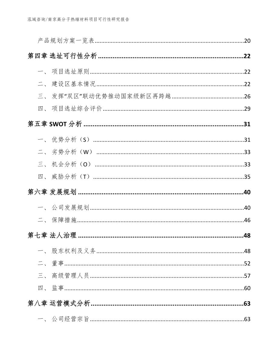 南京高分子热缩材料项目可行性研究报告（模板参考）_第3页