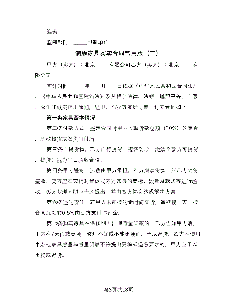 简版家具买卖合同常用版（八篇）.doc_第3页