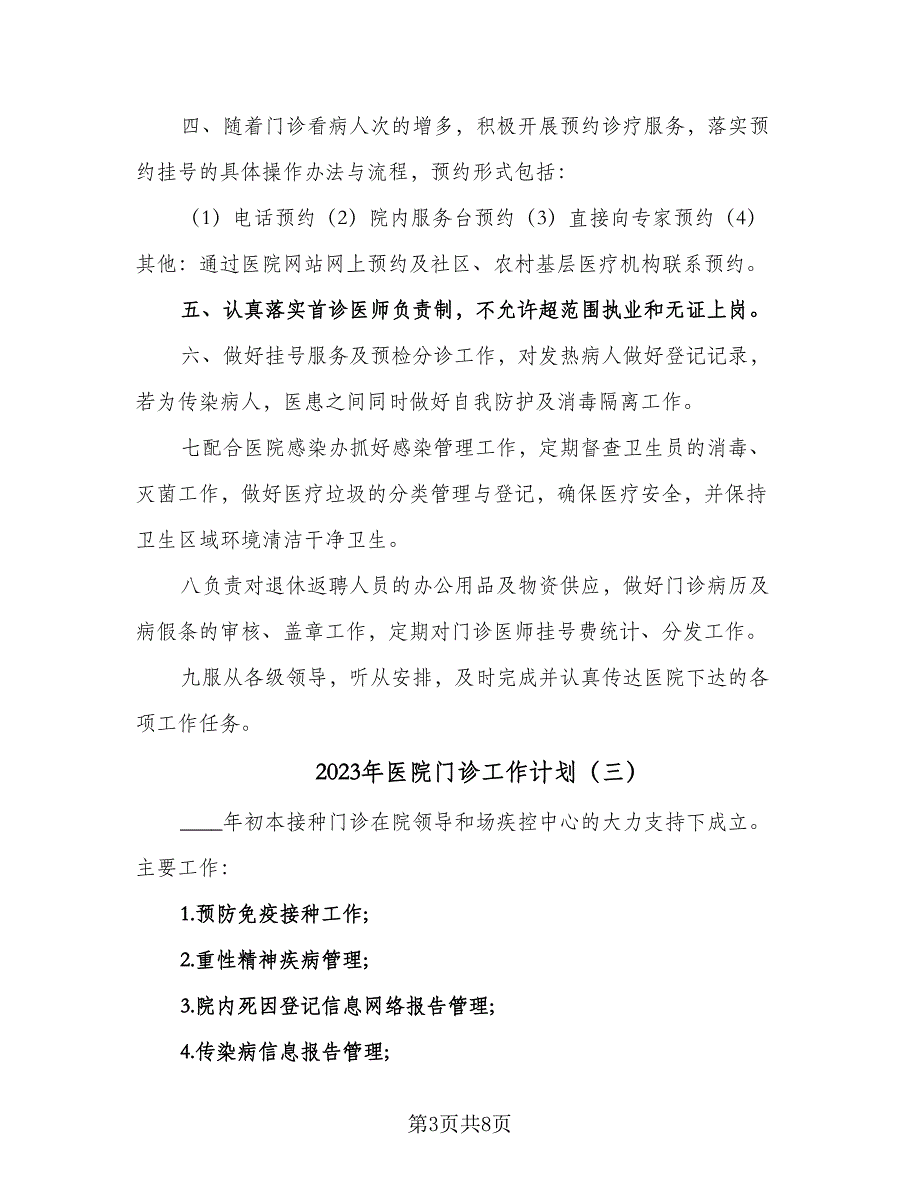 2023年医院门诊工作计划（四篇）_第3页