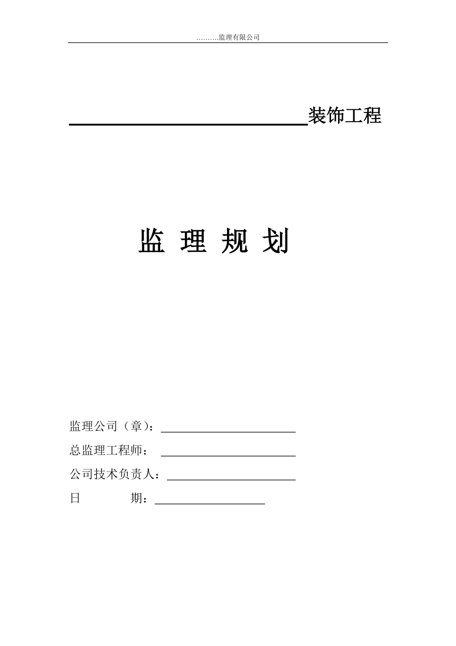 文体中心装饰装修工程监理规划(54页)_第1页