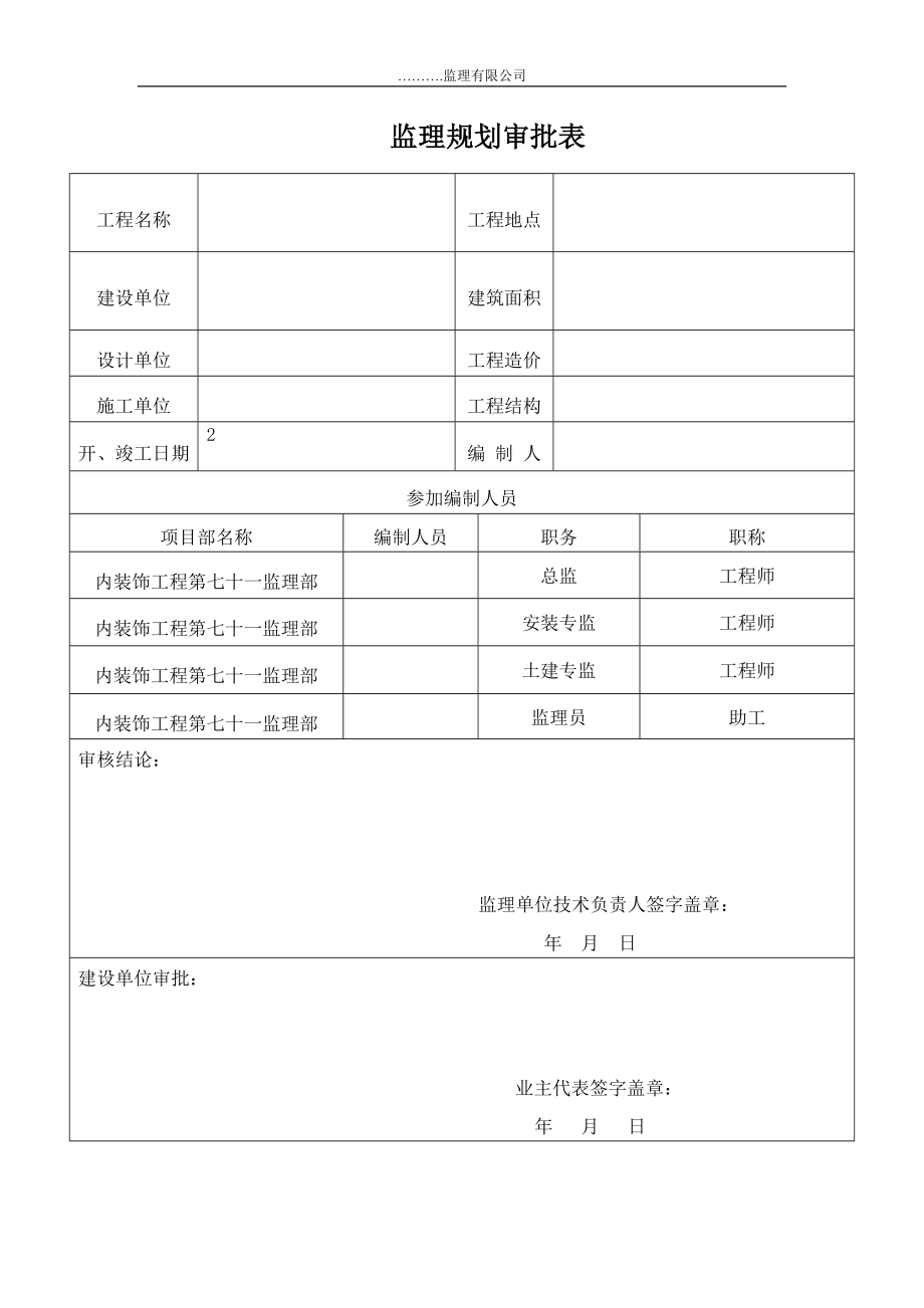 文体中心装饰装修工程监理规划(54页)_第2页