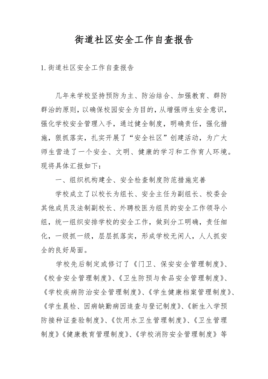 街道社区安全工作自查报告_第1页