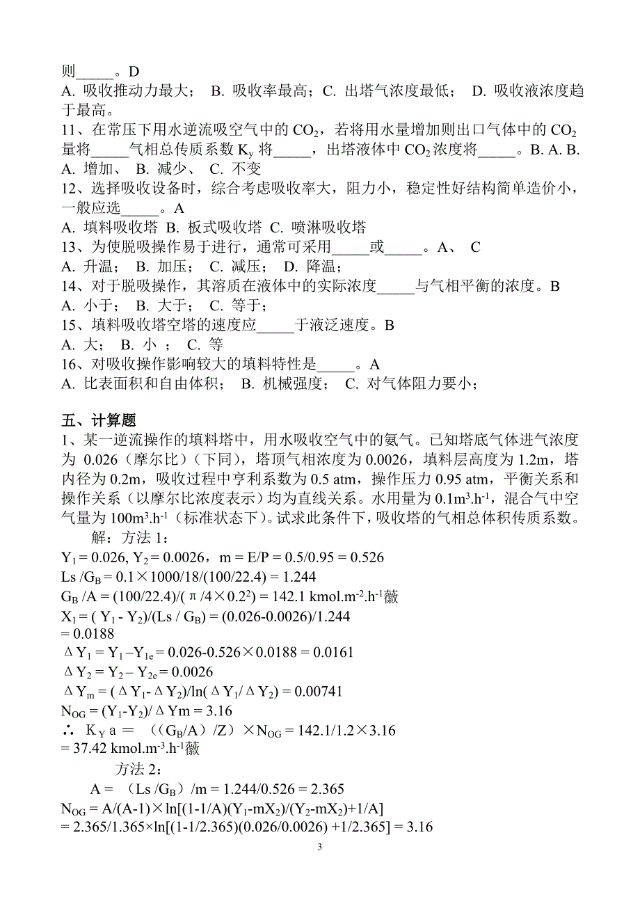 (完整word版)第五章.吸收一章习题及答案.doc_第3页