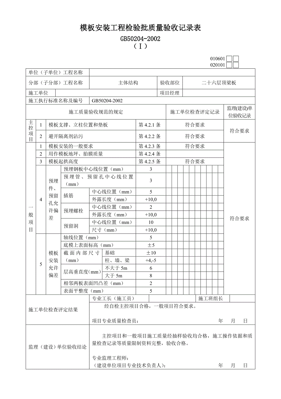 主体结构检验批质量验收记录表_第1页