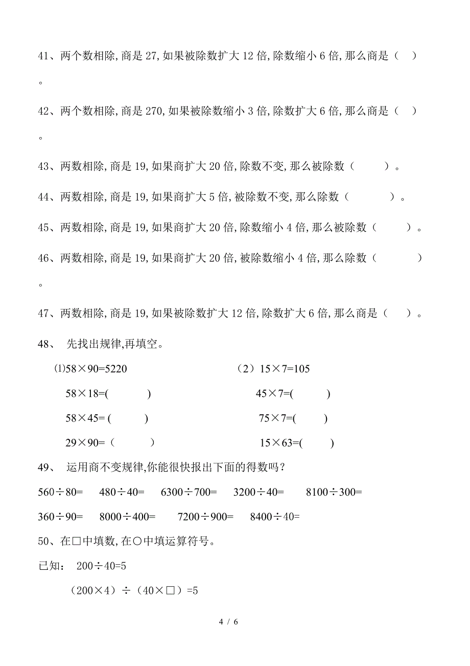 四年级上册-积与商的变化规律-练习题.doc_第4页