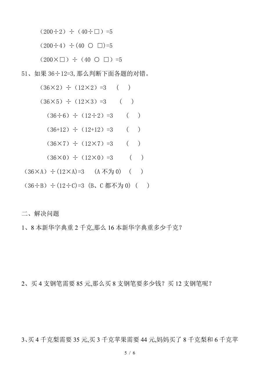 四年级上册-积与商的变化规律-练习题.doc_第5页