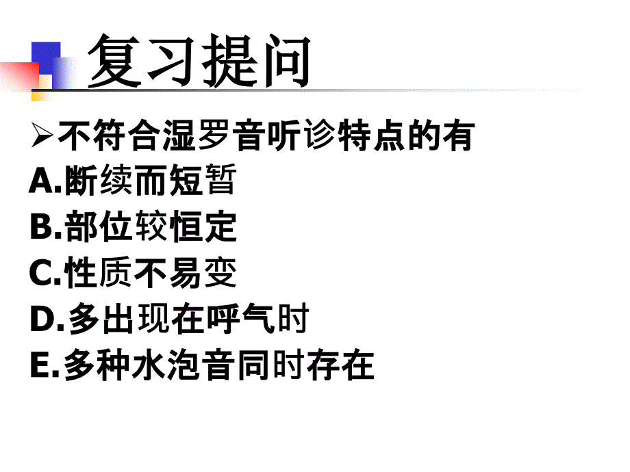 呼吸系统常见病症的主要体征PPT课件_第3页