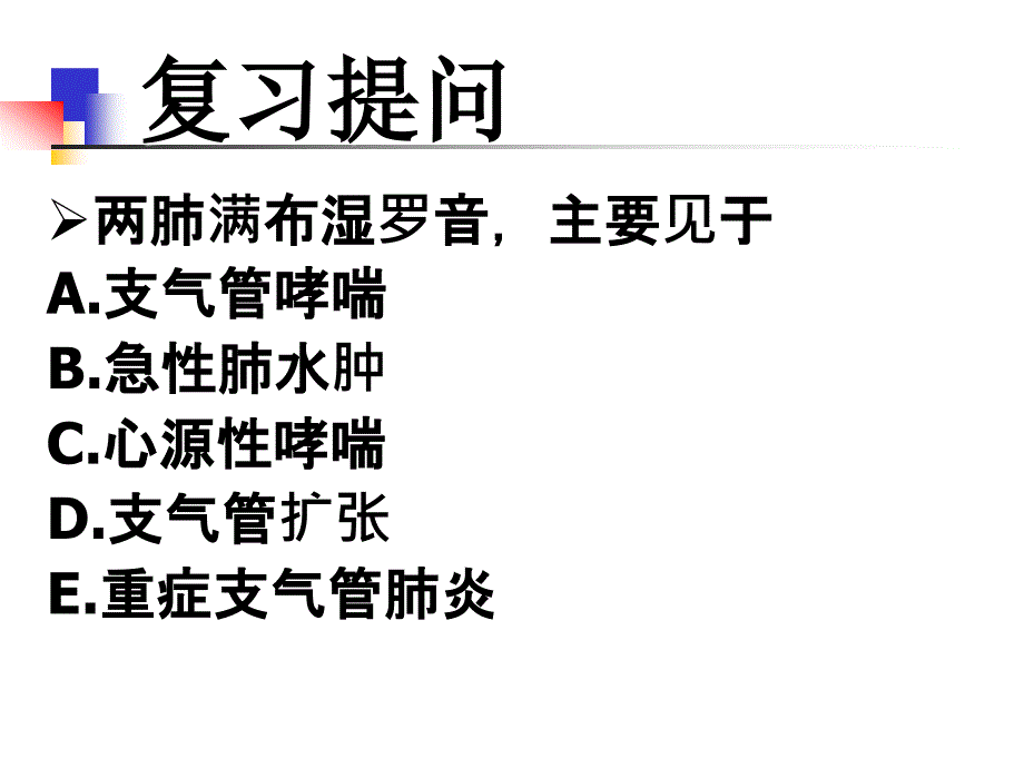 呼吸系统常见病症的主要体征PPT课件_第4页