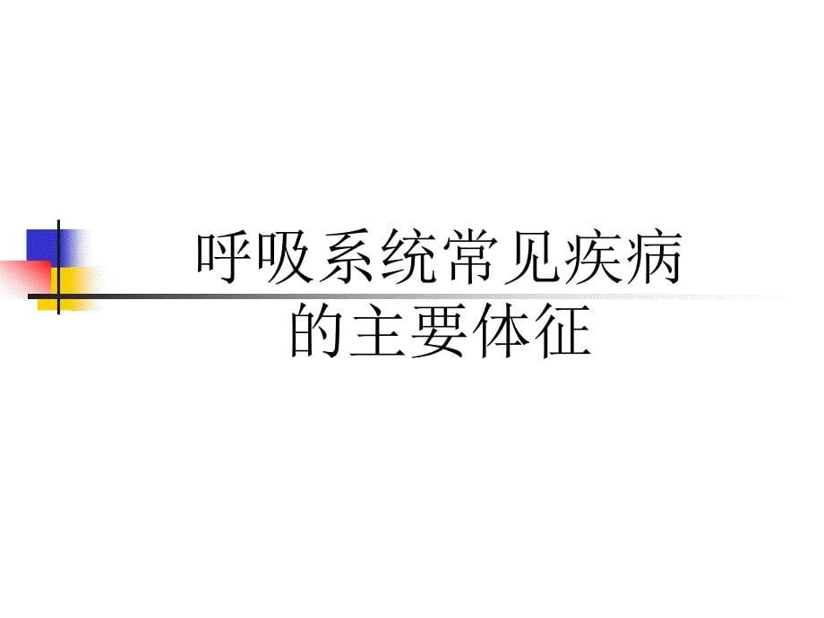 呼吸系统常见病症的主要体征PPT课件_第5页