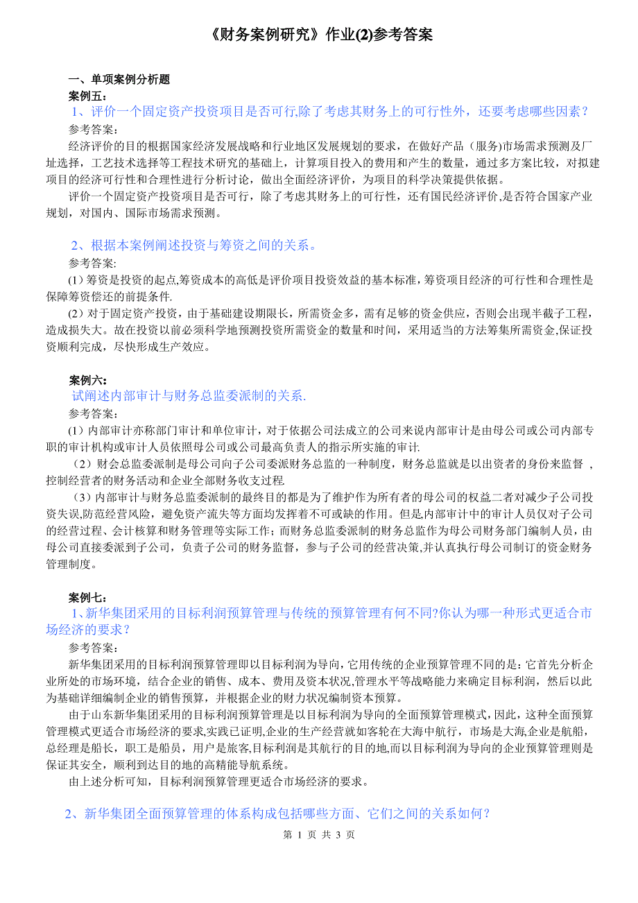 《财务案例研究》课程作业(2)答案_第1页