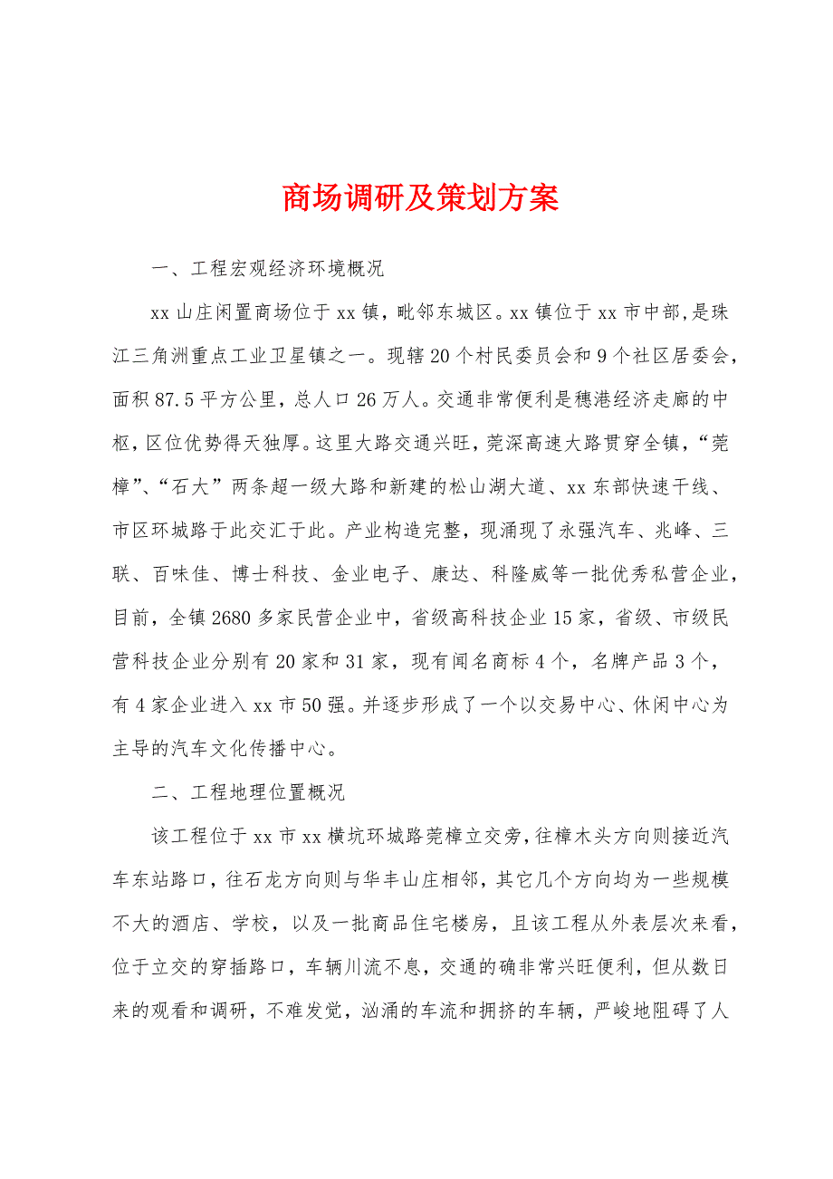 商场调研及策划方案.docx_第1页