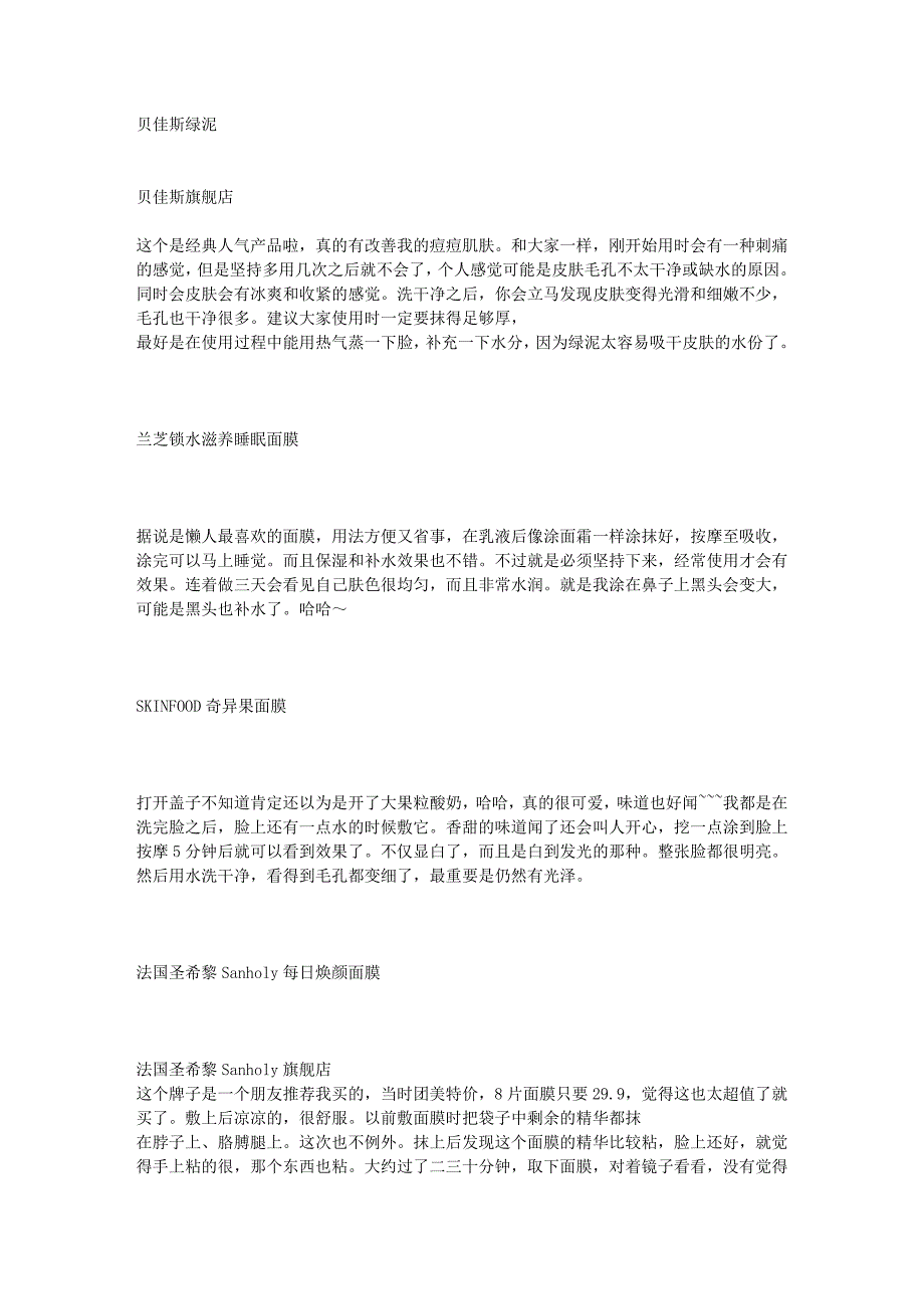 【一个资深面膜控多年的经验总结】推荐的面膜介绍～ 大爱美即,各种.doc_第3页