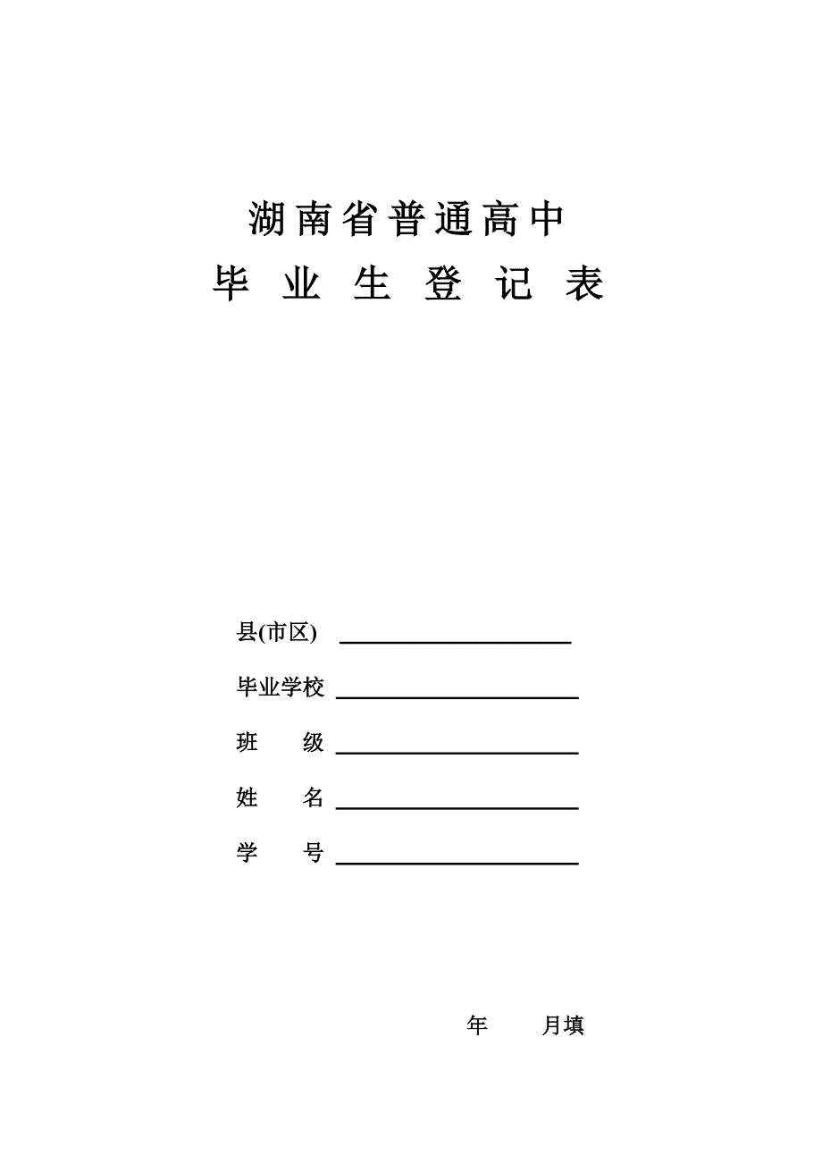 湖南省普通高中毕业生登记表.doc_第1页