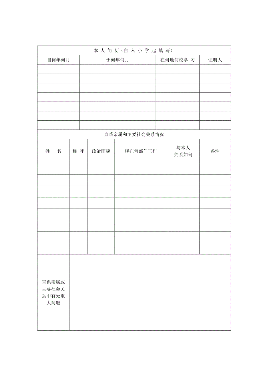 湖南省普通高中毕业生登记表.doc_第4页