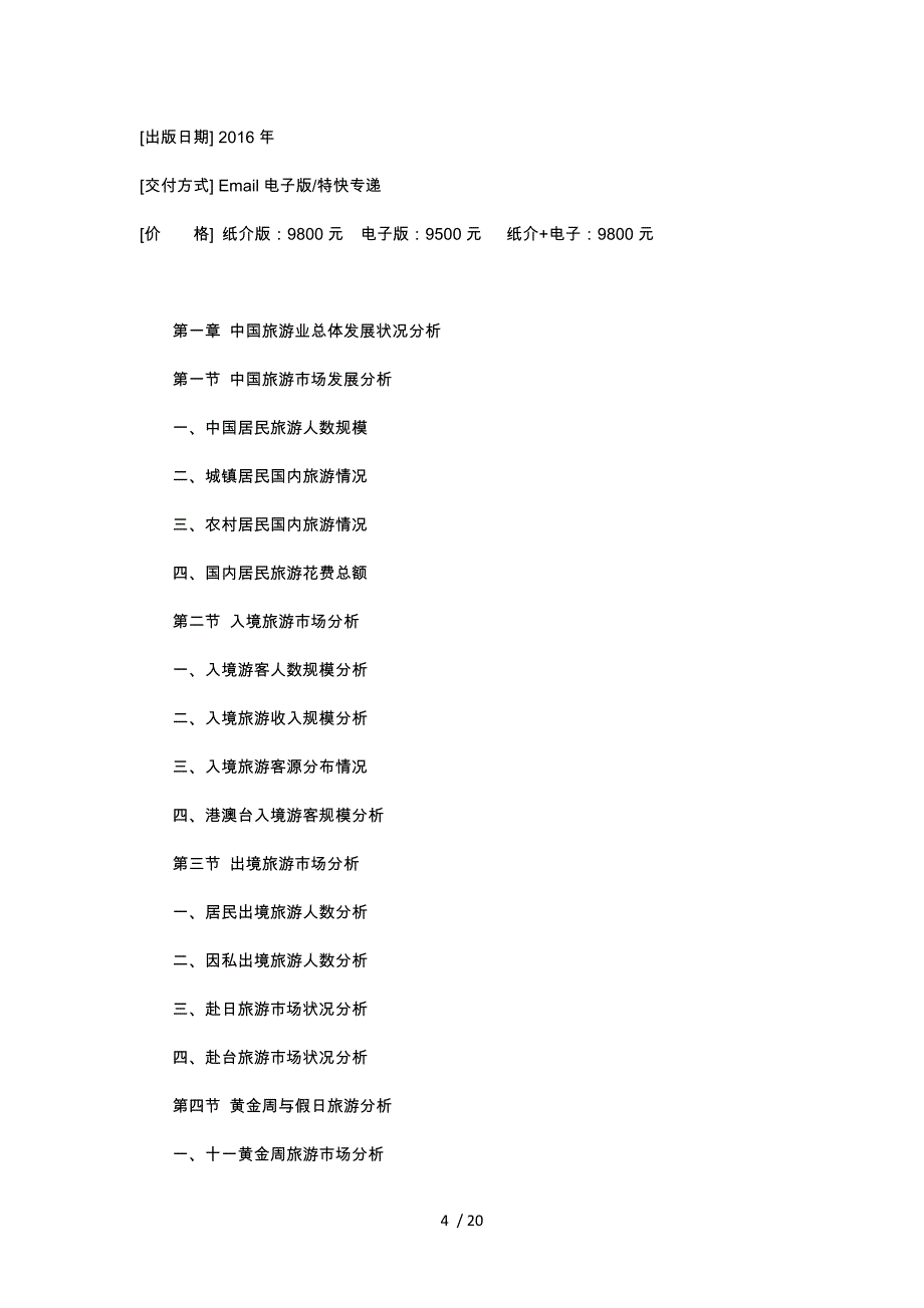 山东省旅游景区行业研究报告_第4页