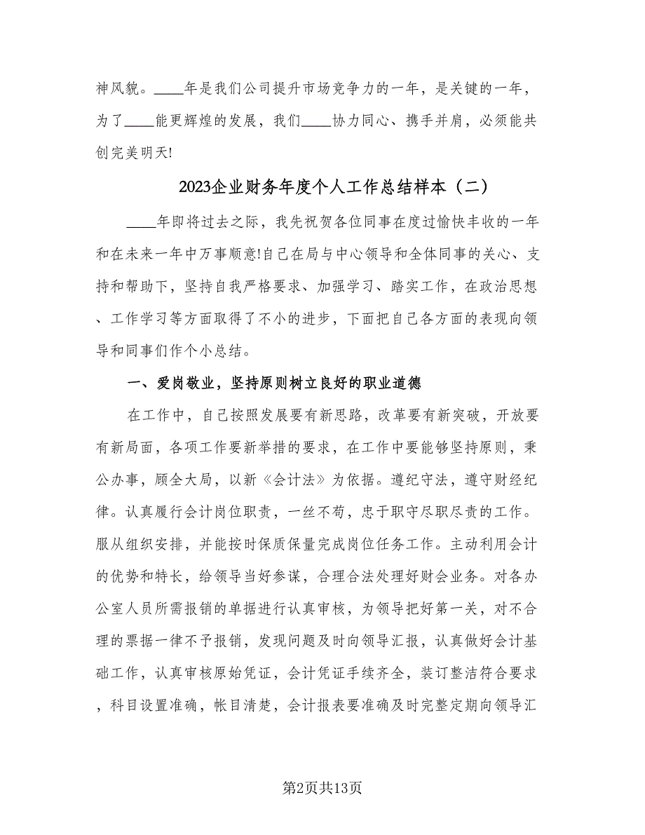 2023企业财务年度个人工作总结样本（5篇）.doc_第2页