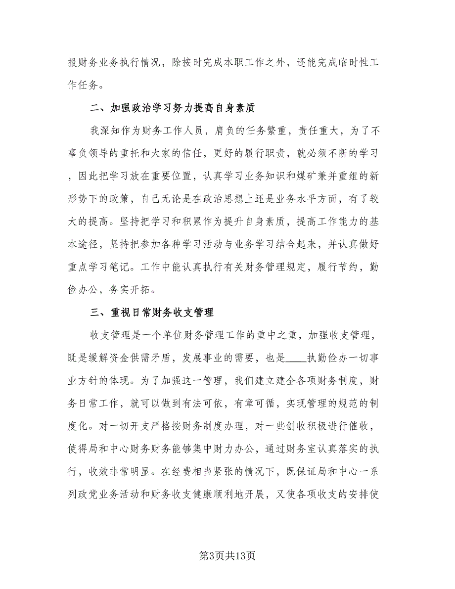 2023企业财务年度个人工作总结样本（5篇）.doc_第3页