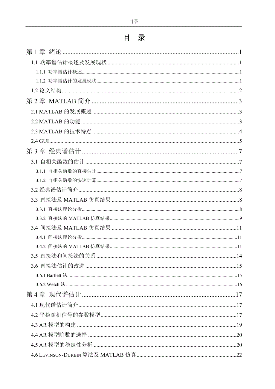 基于MATLAB的AR模型谱估计研究与实现.doc_第3页