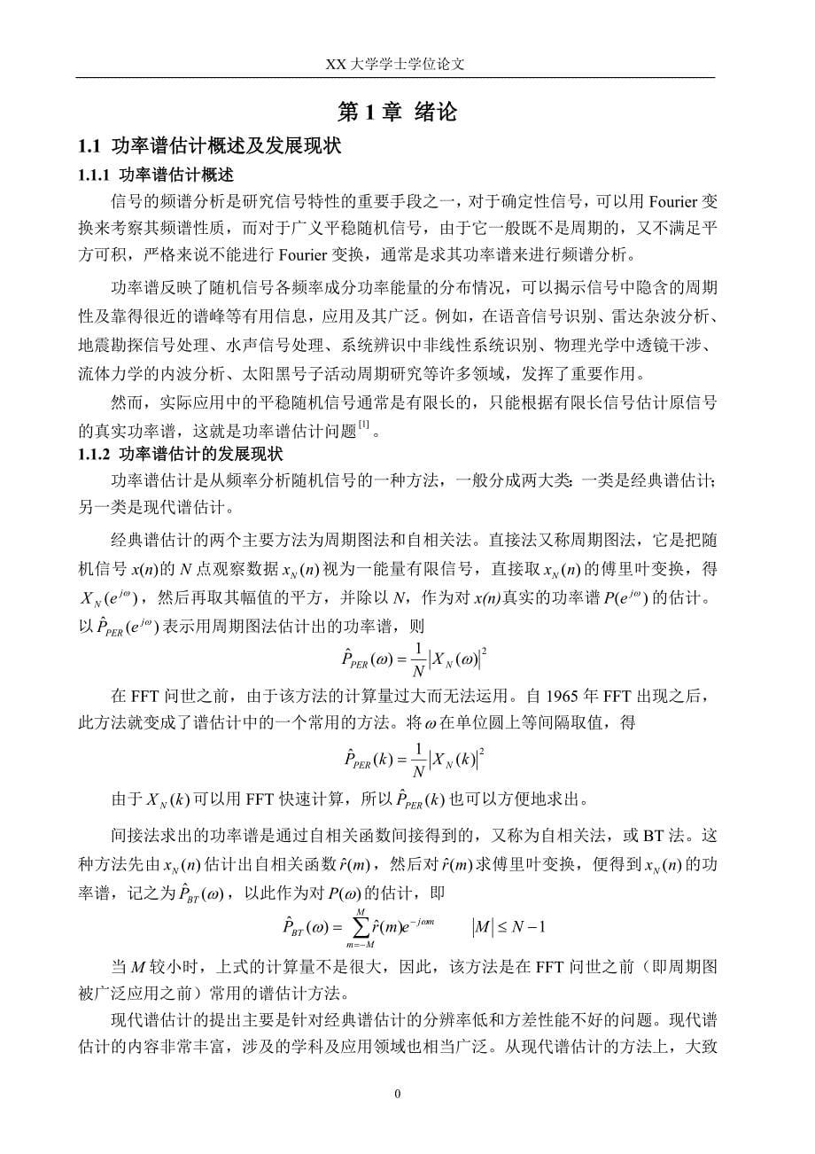 基于MATLAB的AR模型谱估计研究与实现.doc_第5页