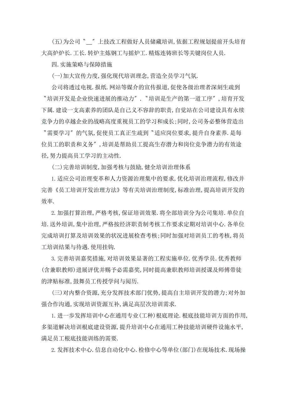 2023年人力资源部总监工作计划五篇_第3页