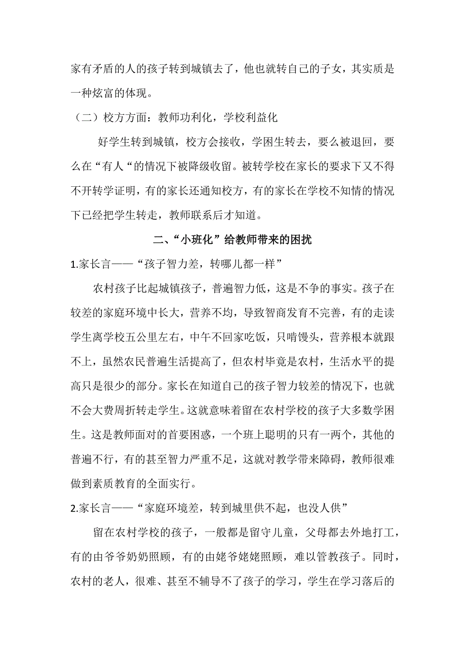 农村小学“小班化”给教师带来的困扰及相应解决办法_第2页