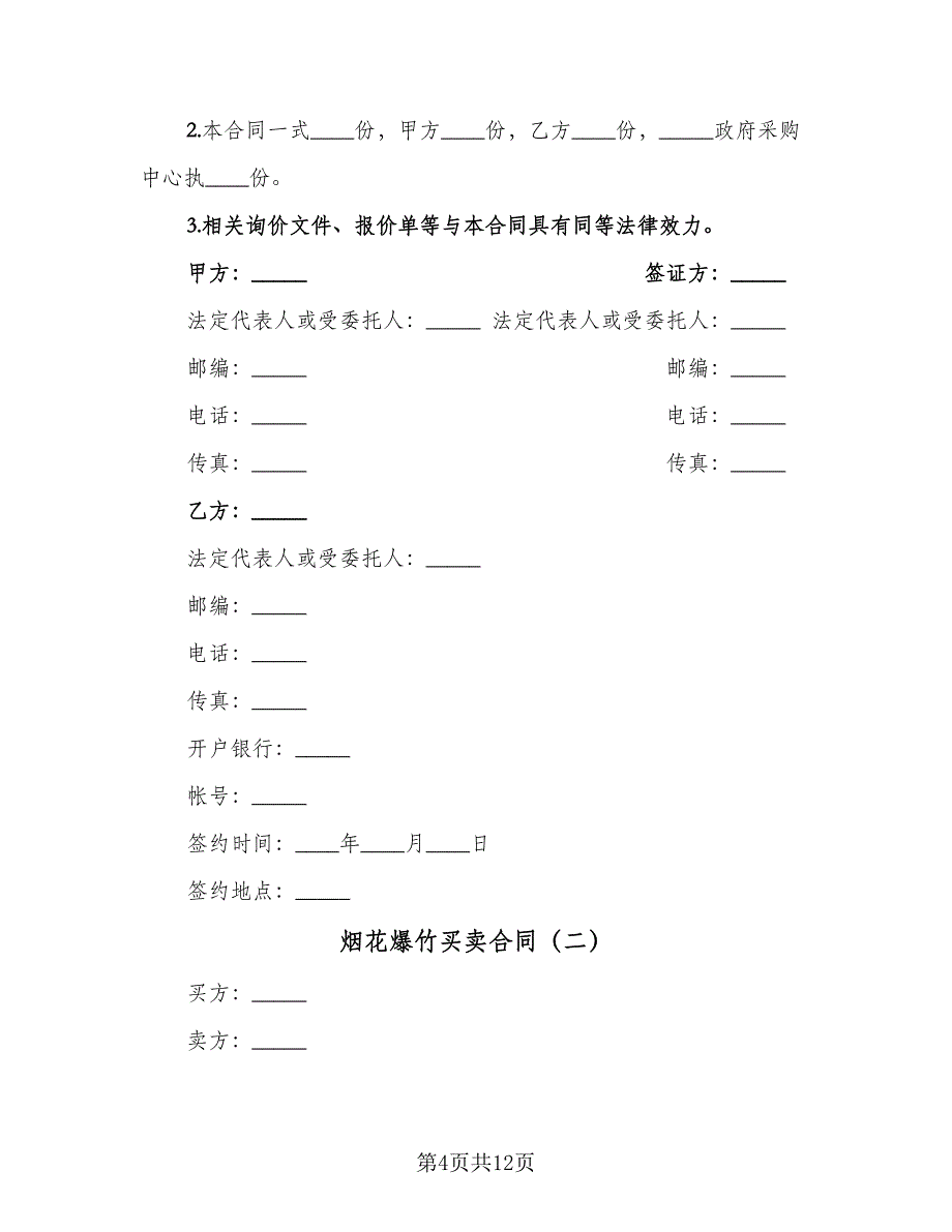 烟花爆竹买卖合同（六篇）.doc_第4页