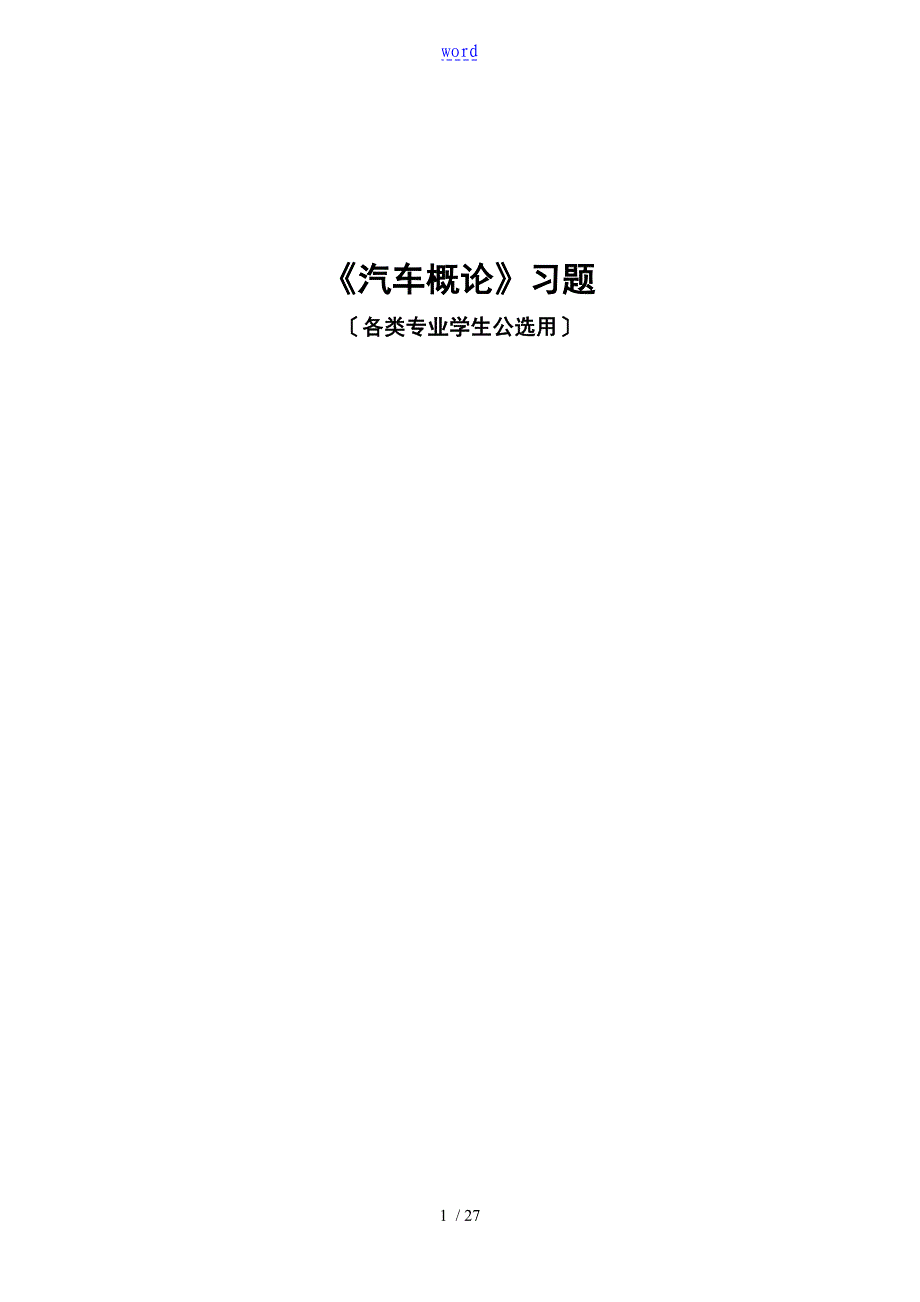 汽车概论习题集及问题详解_第1页