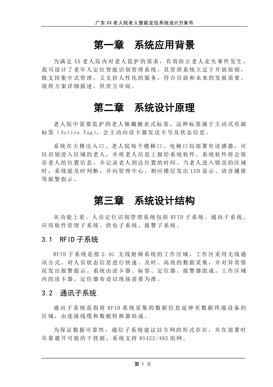 老人院老人智能定位管理系统设计方案.doc_第4页