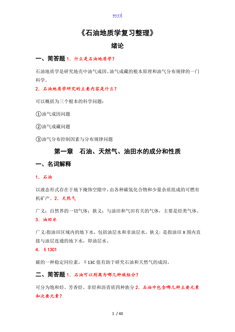 石油地质学复习全资料整理完整版_第1页