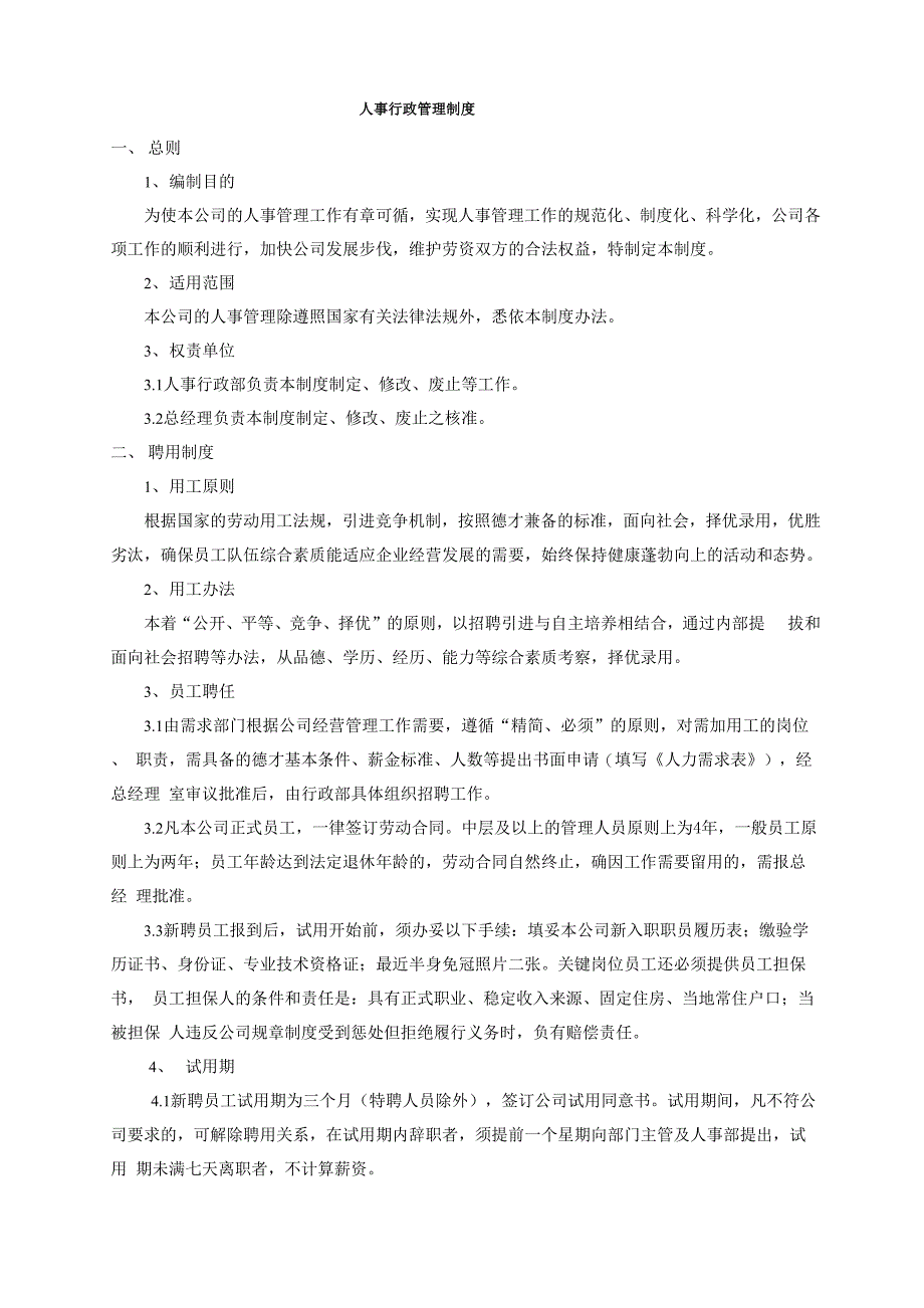 劳动人事和薪酬激励管理制度_第1页