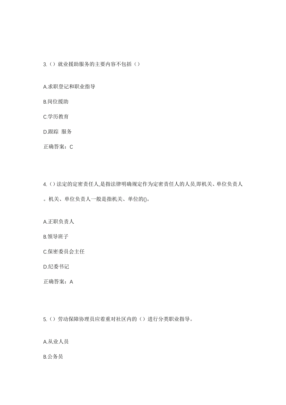 2023年吉林省四平市双辽市新立乡公平村社区工作人员考试模拟题及答案_第2页