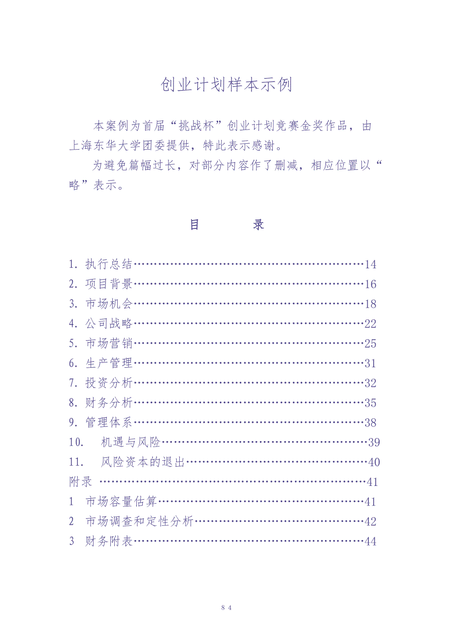 甲壳质材料研究&amp;开发有限责任公司商业计划书 (2)（天选打工人）.docx_第1页