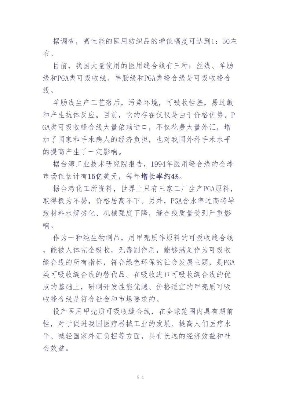 甲壳质材料研究&amp;开发有限责任公司商业计划书 (2)（天选打工人）.docx_第5页