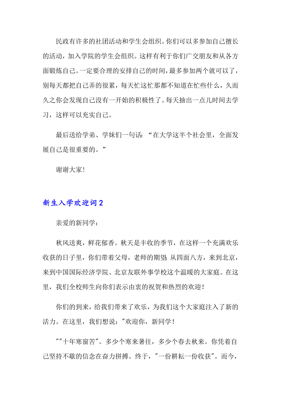 【实用模板】2023年新生入学欢迎词(汇编15篇)_第2页