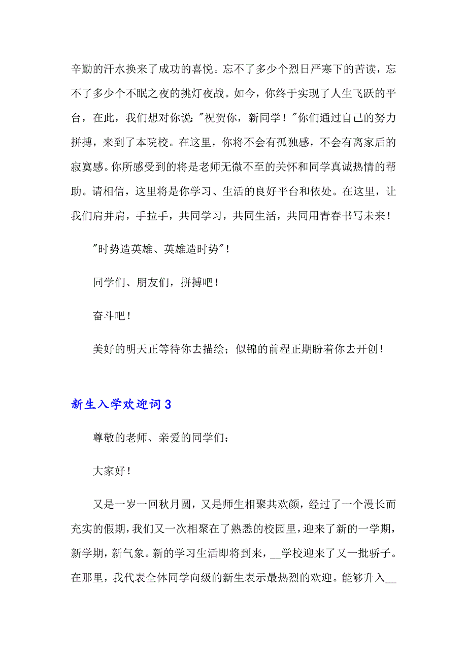 【实用模板】2023年新生入学欢迎词(汇编15篇)_第3页