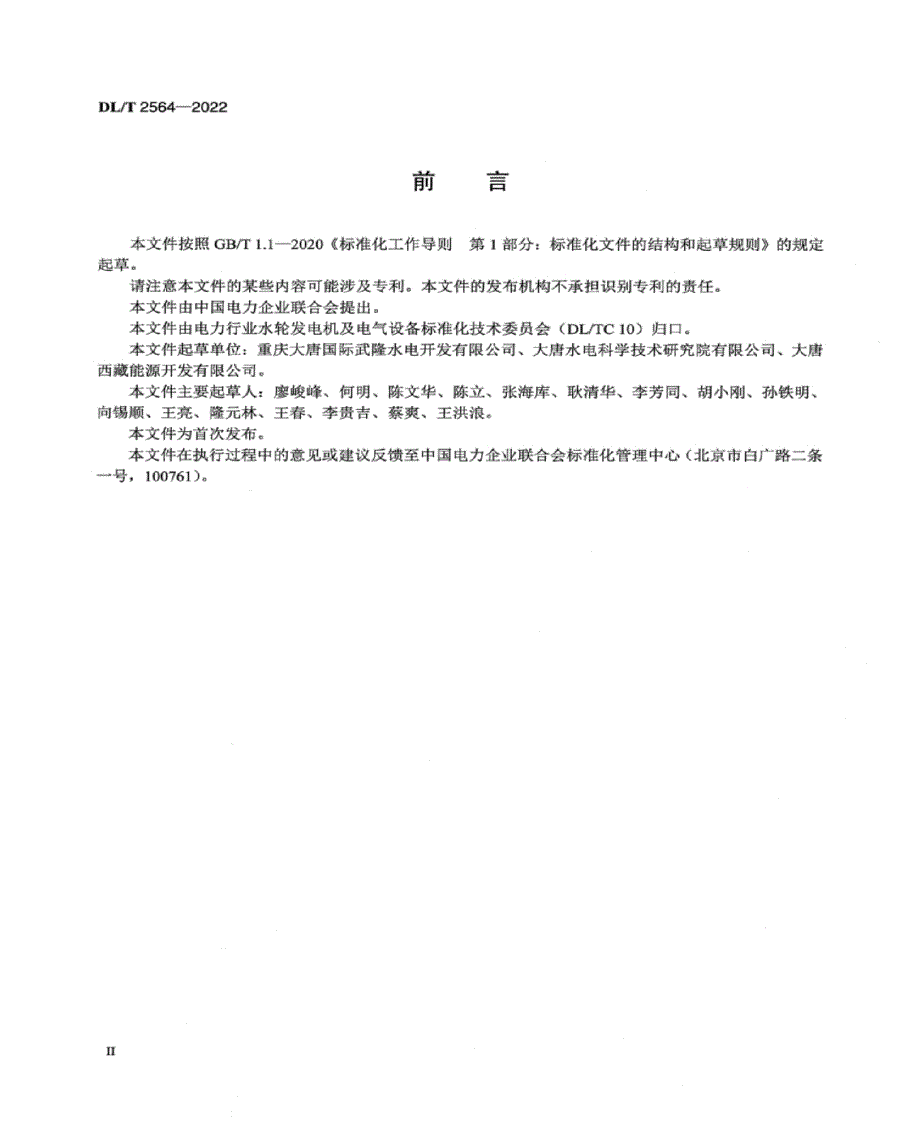 DL_T 2564-2022 水力发电厂轴流转浆机组振动评定导则.docx_第2页