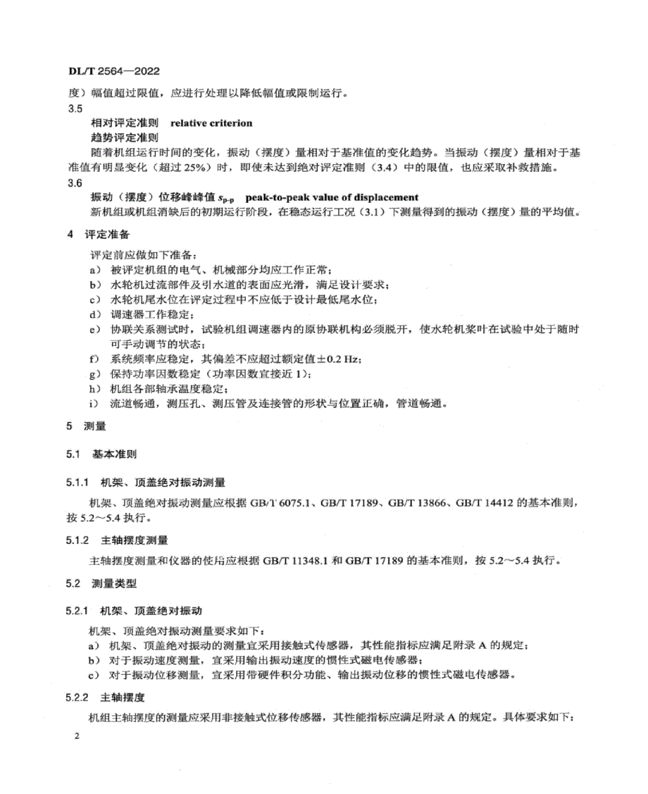 DL_T 2564-2022 水力发电厂轴流转浆机组振动评定导则.docx_第4页