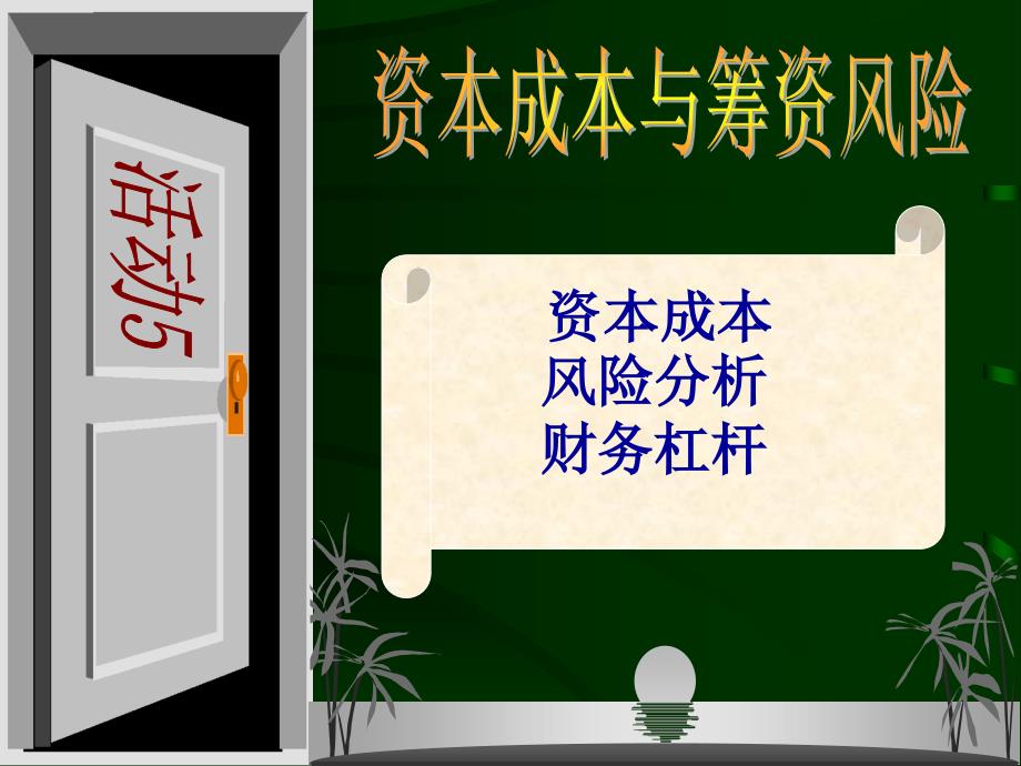 资本成本与筹资风险教材_第1页