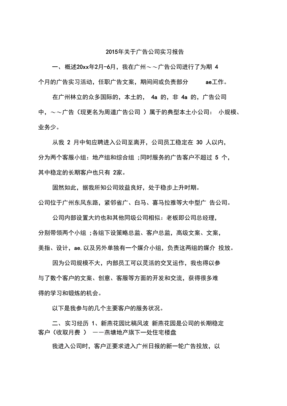 2015年关于广告公司实习报告_第1页