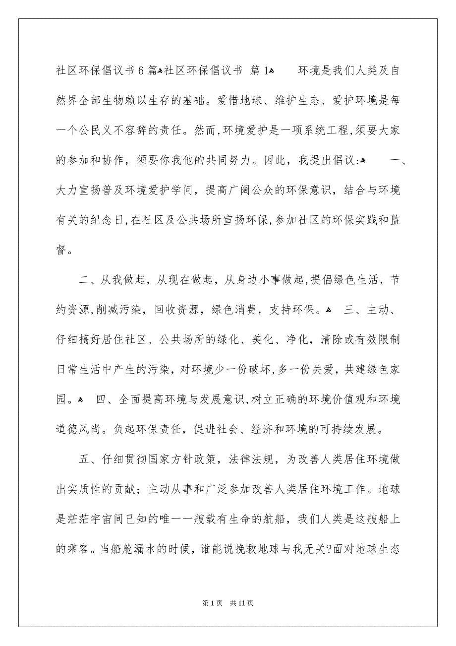 社区环保倡议书6篇_第1页