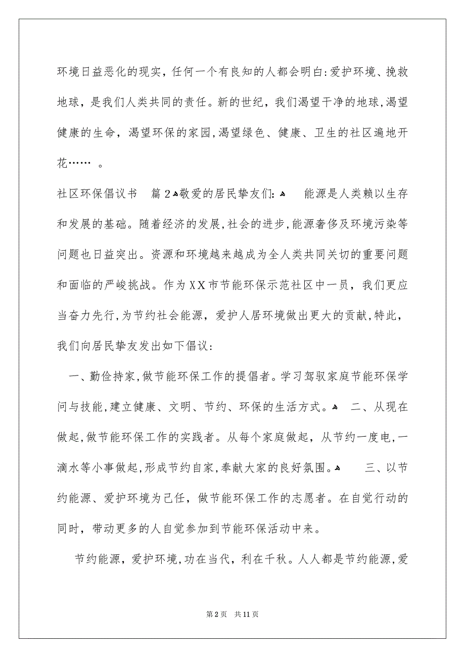 社区环保倡议书6篇_第2页